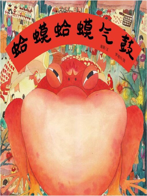 Title details for 蛤蟆蛤蟆气鼓 by 庞硕 - Available